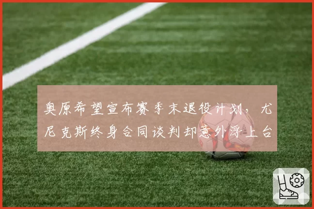 奥原希望宣布赛季末退役计划,尤尼克斯终身合同谈判却意外浮上台面__br_