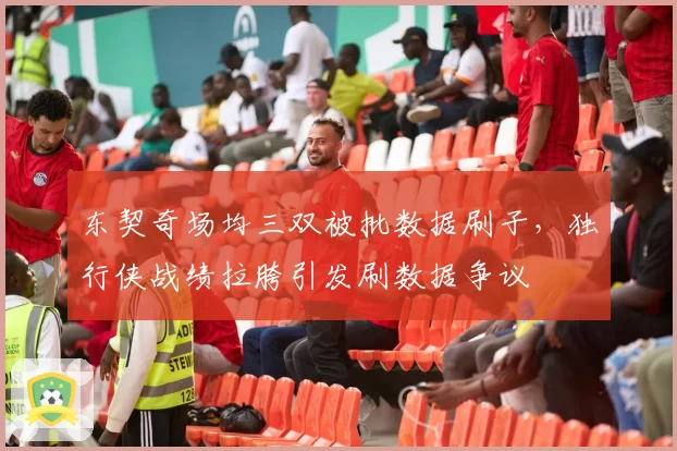 东契奇场均三双被批数据刷子，独行侠战绩拉胯引发刷数据争议